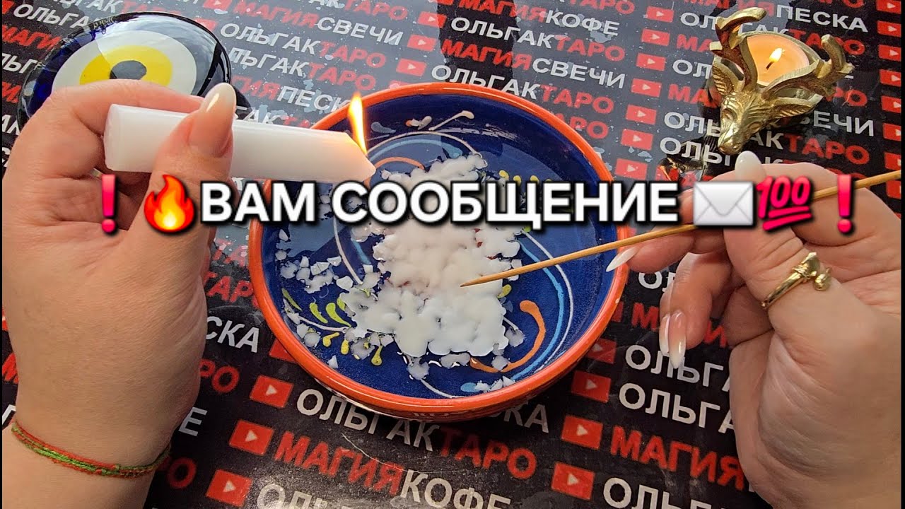 ❗🔥ВАМ СООБЩЕНИЕ✉️💯❗  отлика🔥 гадание на свече