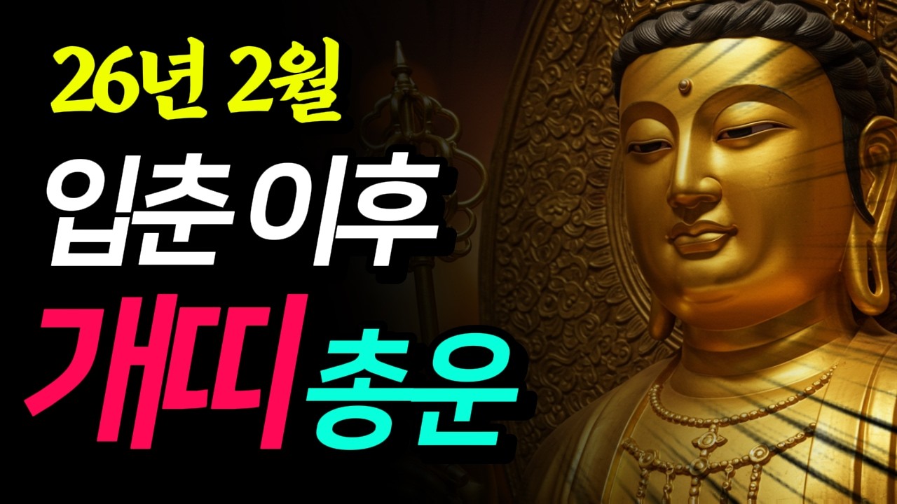 (충격 반전) 26년 2월 개띠 총운! 움직여라! 그간 모아둔 복들 '이날 이후' 찾아먹기 가능