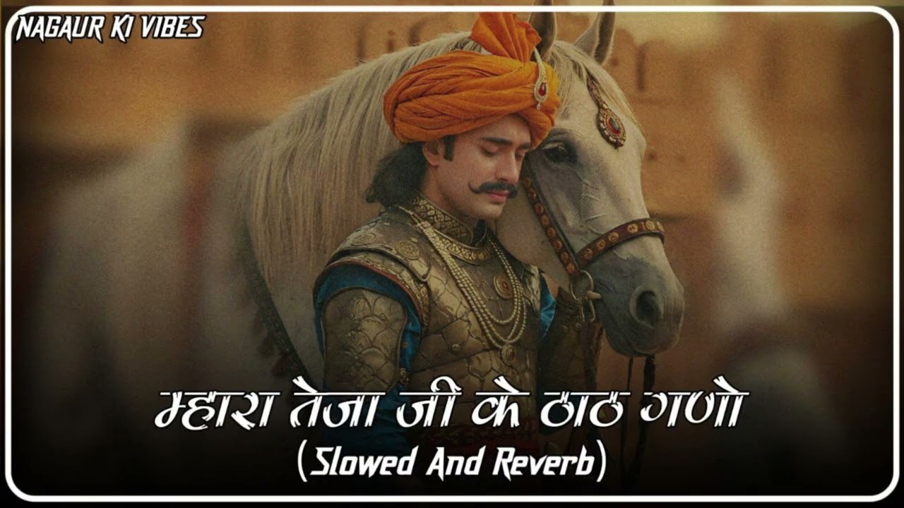 म्हारा तेजा जी के ठाठ गणो (Slowed+Reverb) Tejaj ji Ke That Gano  |  Rajasthani Song |  Marwadi Song