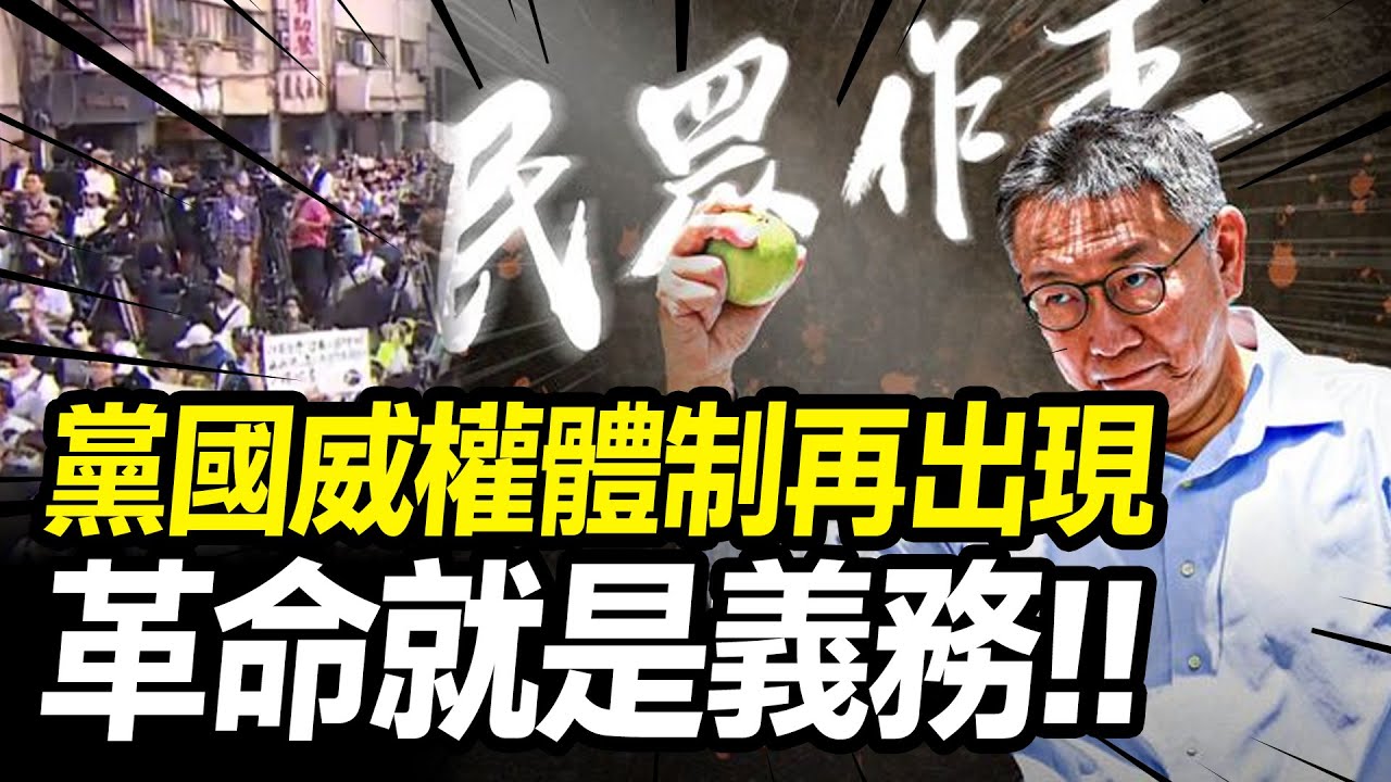 《💢清茂弄干䔉》黨國威權體制再出現 革命就是義務!!