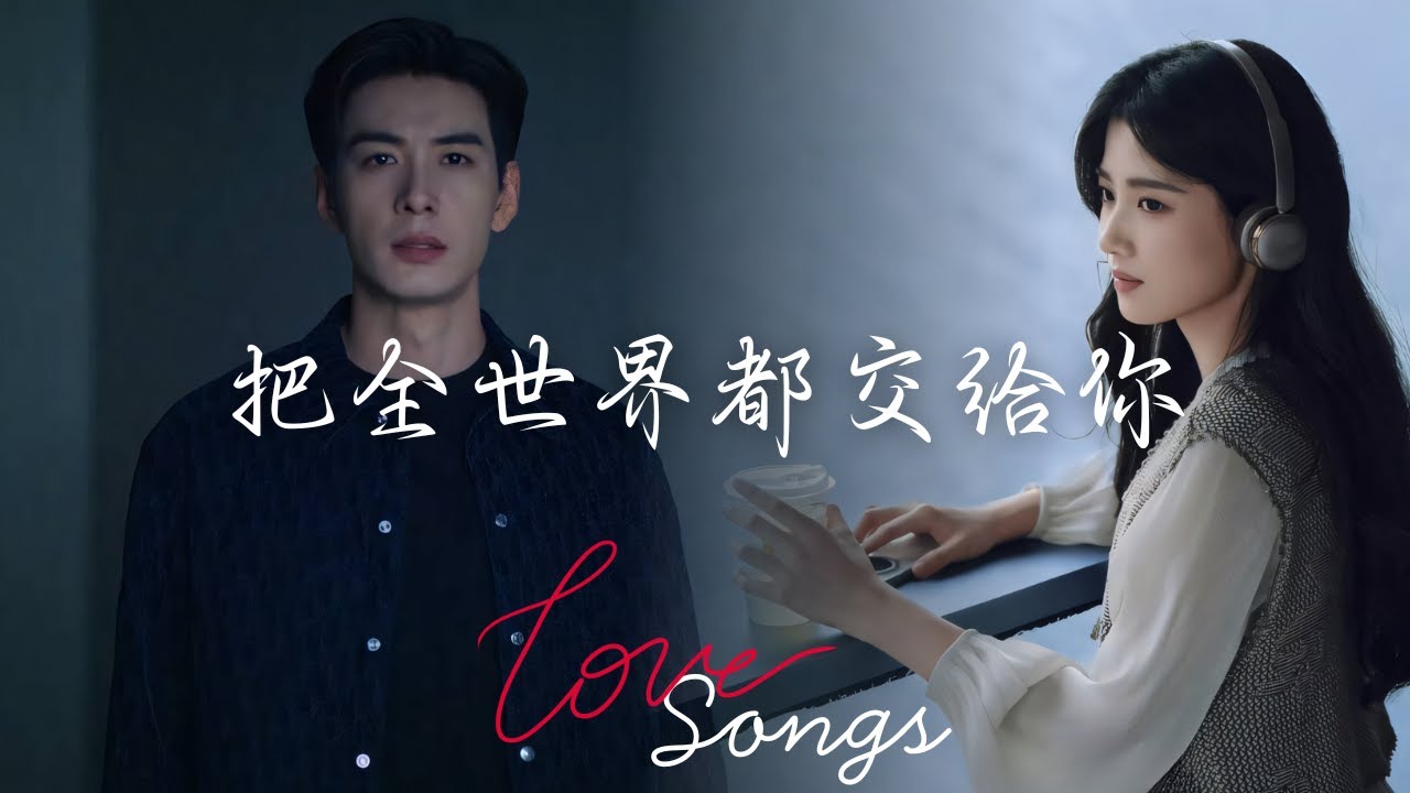 把世界交给你 Giving the World to You