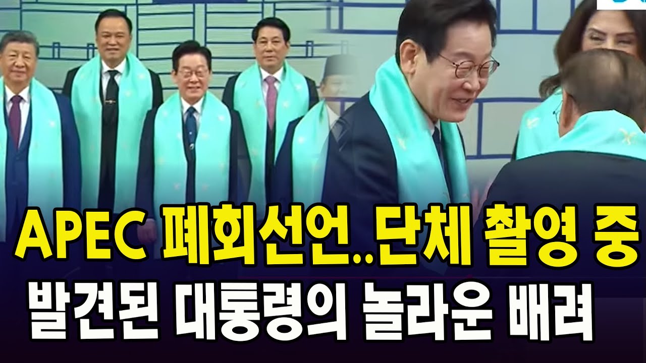 APEC 폐회선언... 단체 촬영 중, 발견된 대통령의 놀라운 배려?