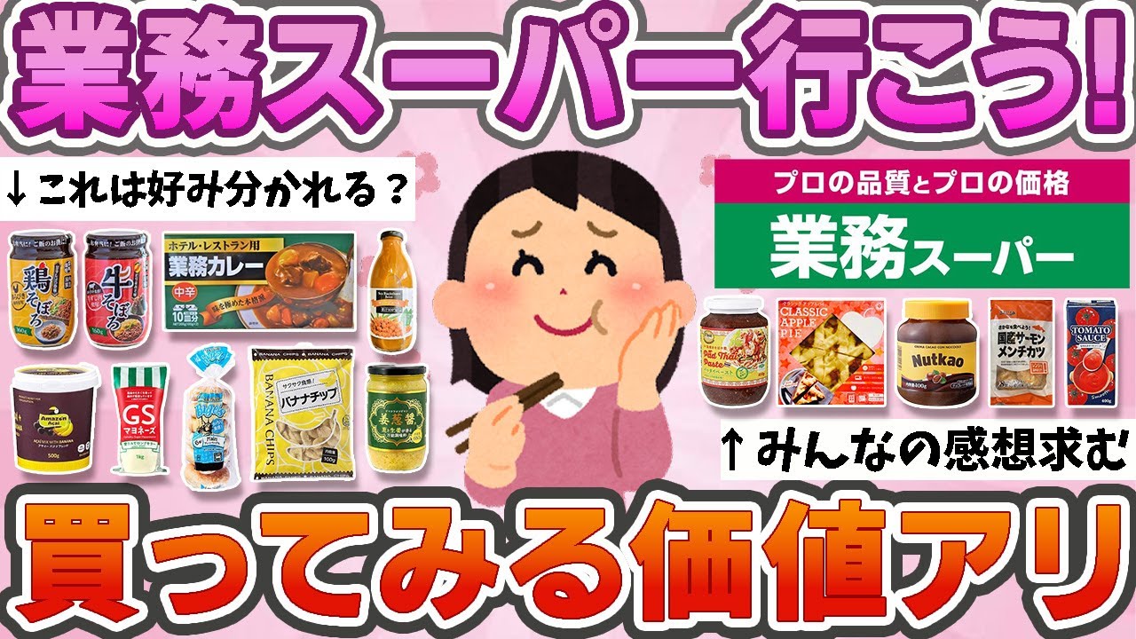【有益】　業務スーパー行こう！買ってみる価値アリ？【ガルちゃん】