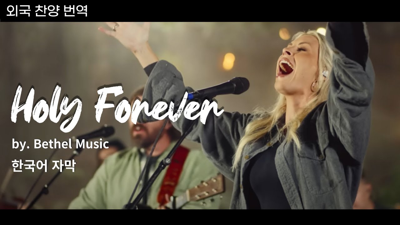 [한국어자막] Holy Forever l Bethel Music l 외국찬양번역