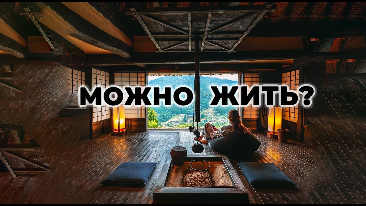 МОЖНО ЛИ ЖИТЬ В ЯПОНСКОМ ДОМЕ? РАЗБОР ЯПОНСКОЙ АРХИТЕКТУРЫ