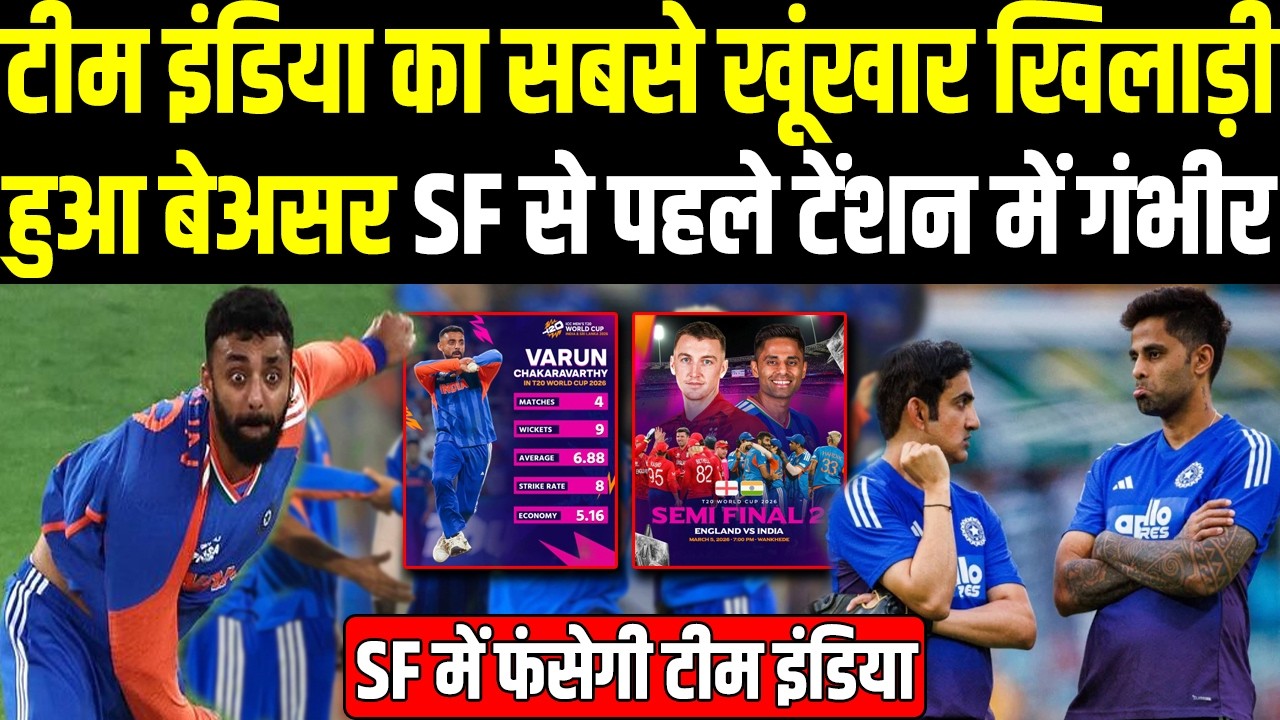 T20WC 2026: SemiFinal से पहले Team India का सबसे खूंखार खिलाड़ी हुआ बेअसर टेंशन में Gambhir |