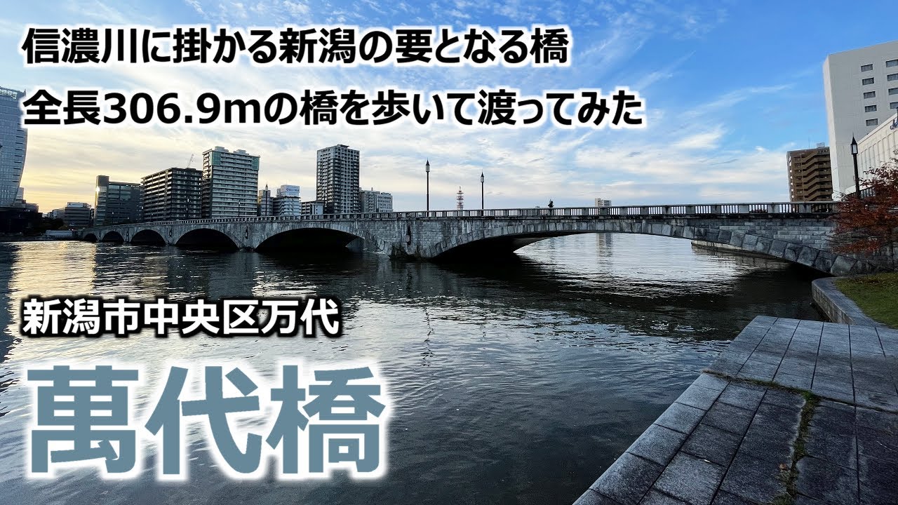 【萬代橋】 新潟市中央区万代 信濃川に掛かる新潟の要となる橋 全長306.9mの橋を歩いて渡ってみた