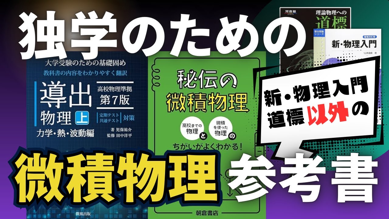 【微積物理】第三の選択肢！　【新物理入門・道標】以外の参考書を紹介！『秘伝の微積物理』『導出物理』第183回