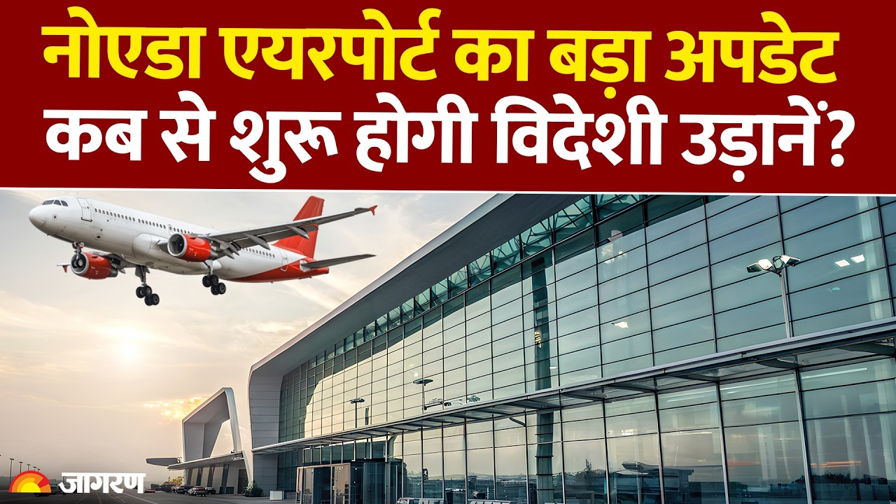 Noida International Airport: नोएडा एयरपोर्ट का अपडेट, कब से शुरू होगी विदेशी उड़ानें? Hindi News