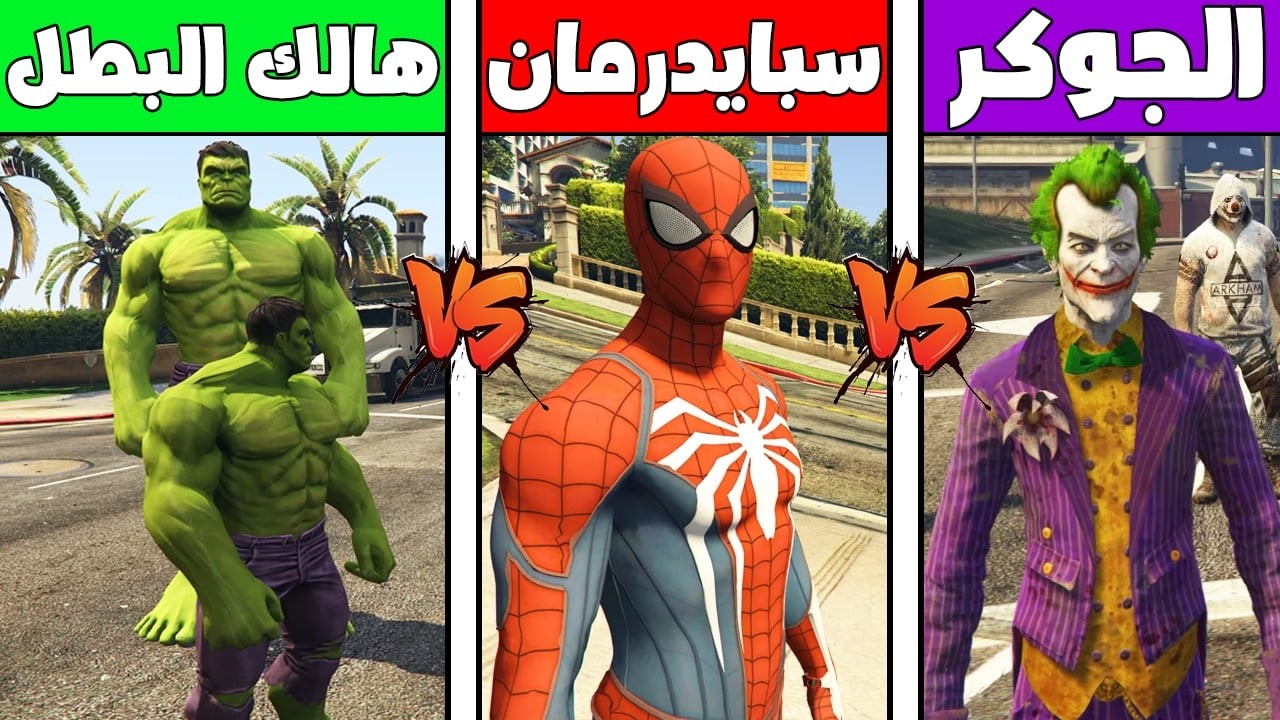 فلم قراند : سبايدرمان ضد هالك البطل ضد الجوكر !!؟ 🔥😱