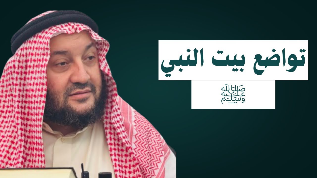 تواضع بيت النبي ﷺ || الشيخ؛ أبو الحارث التلكيفي الموصلي