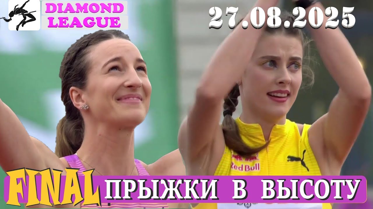 ПРЫЖКИ В ВЫСОТУ. ФИНАЛ ДИАМАНТОВОЙ ЛИГИ. DIAMOND LEAGUE. HIGH JUMP.  #sports #jump #shortsvideo
