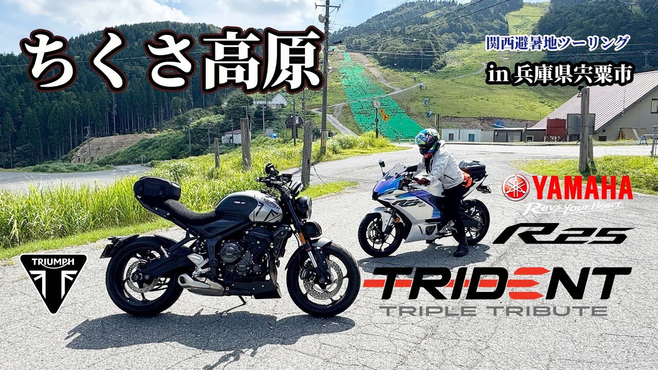 【バイク女子】関西ツーリング(兵庫) 神子畑選鉱場跡 から ちくさ高原へ避暑地もとめて！女子ライダー ヤマハ 2025 YZF-R25 リターンライダーはトライアンフ トライデント660 三気筒