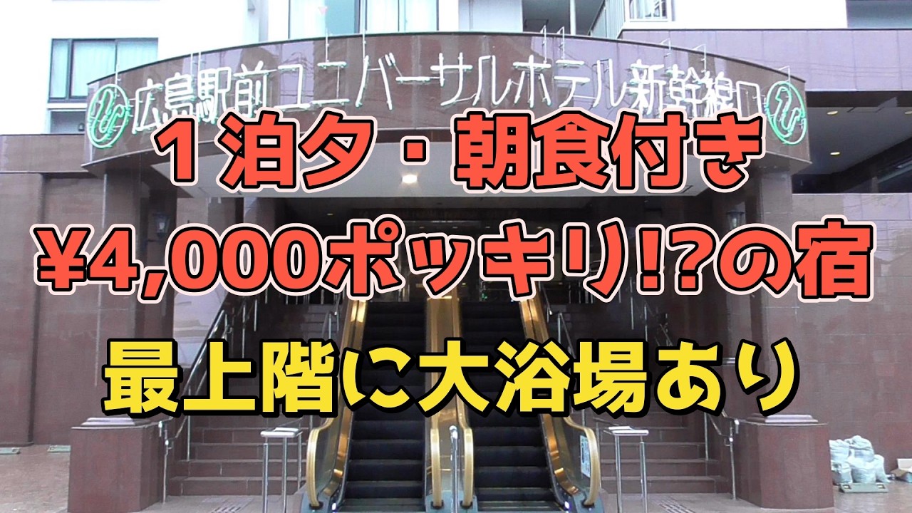 これは安い！！１泊夕朝食付き¥4,000ポッキリの広島駅前ユニバーサルホテル新幹線口右宿泊記【格安ホテル】