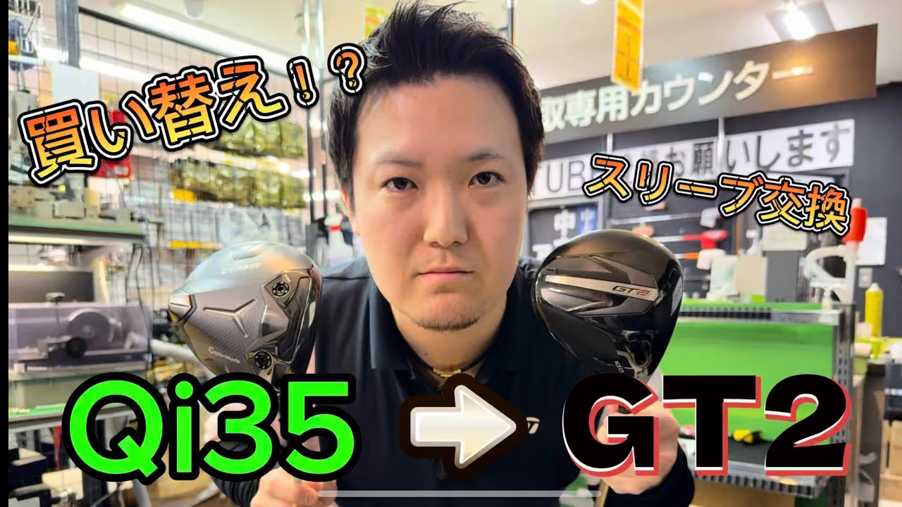 【ドライバー買い替え】テーラーメイドQi35からタイトリストGT2にしてみた！！