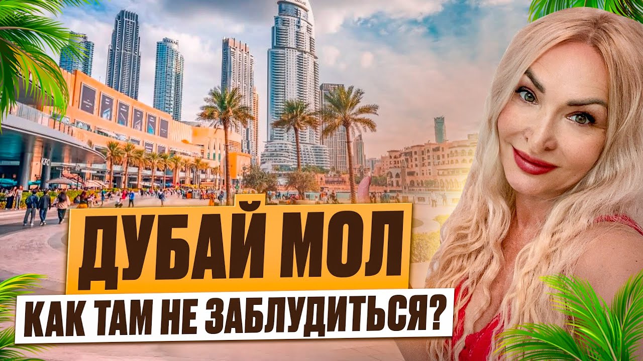 ДУБАЙ МОЛ - как там не заблудиться ?#дубаймол #дубай2024