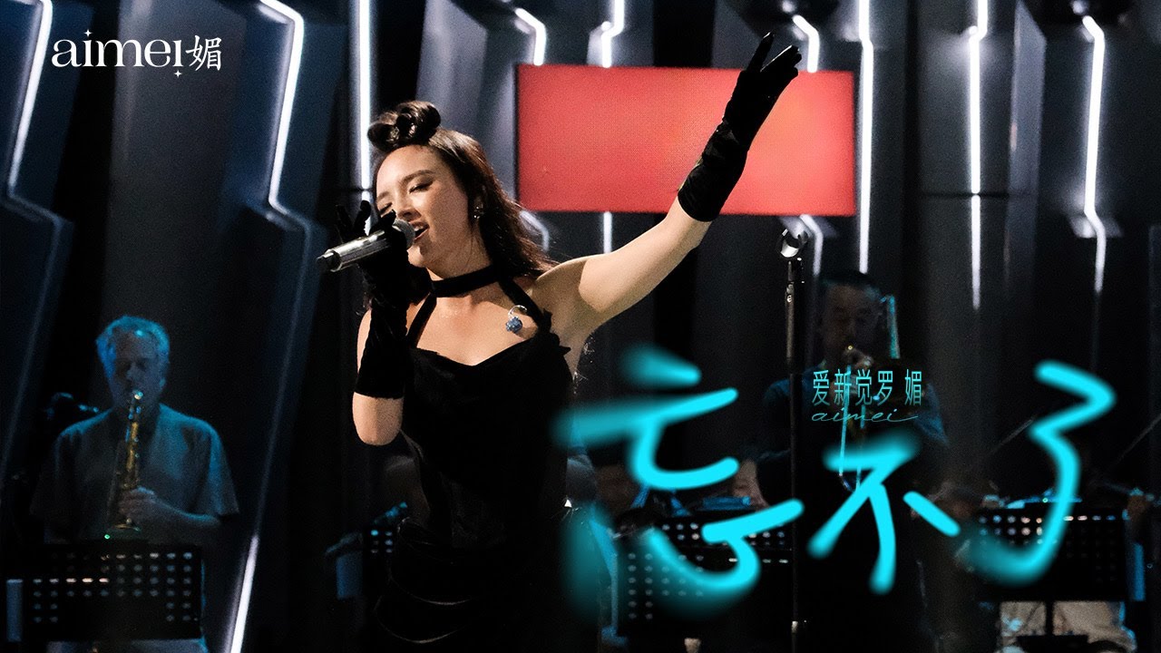 忘不了 - aimei媚  live from Sing!Asia 2025 Semi-finals [Ep9]