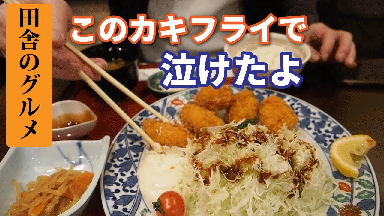 田舎のグルメ！カキフライ食べて感動したよ