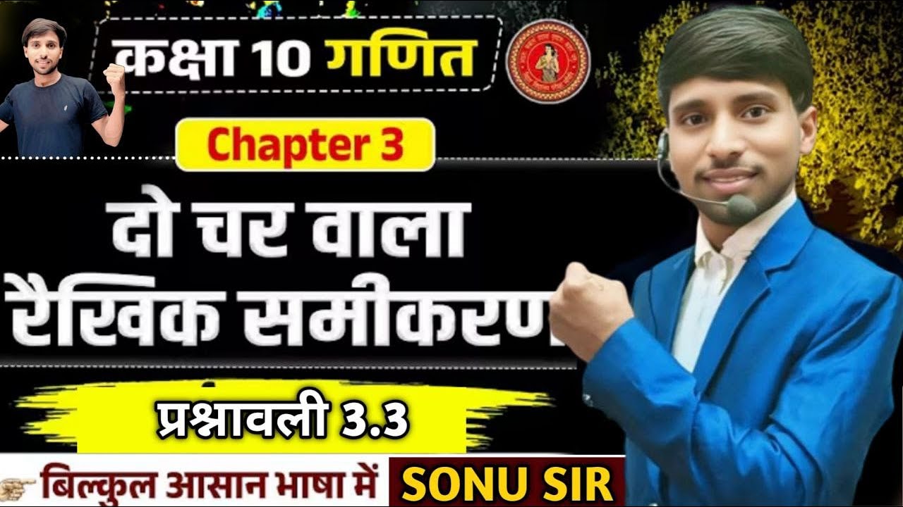 Class 10 Maths Chapter 3 | दो चर वाला रैखिक समीकरण | Exercise 3.3 | Bihar Board Matric 2026-27 | Son
