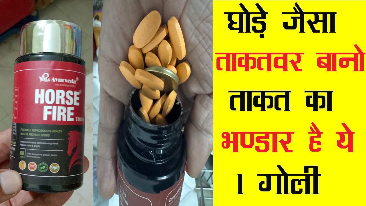 Horshe Fire🔥Tablets- घोड़े जैसा ताकतवर बानो /ताकत का भण्डार है ये 1 गोली