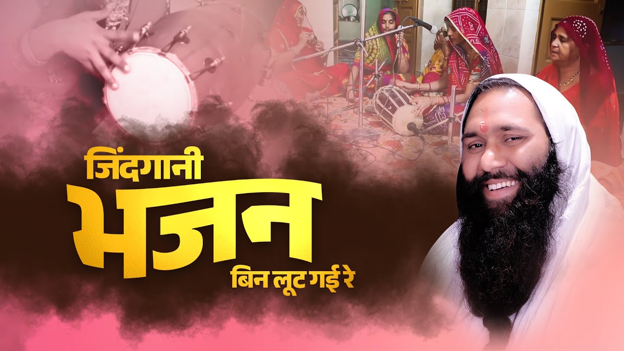 महिलाओं का मन पसंदीदा भजन जिंदगानी भजन:- बिन लूट गई रे | Bhajan By Vishwa Chetana Ji Maharaj #bhajan