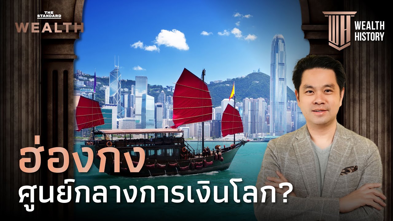 ฮ่องกง: ศูนย์กลางการเงินโลก? | WEALTH HISTORY EP.28