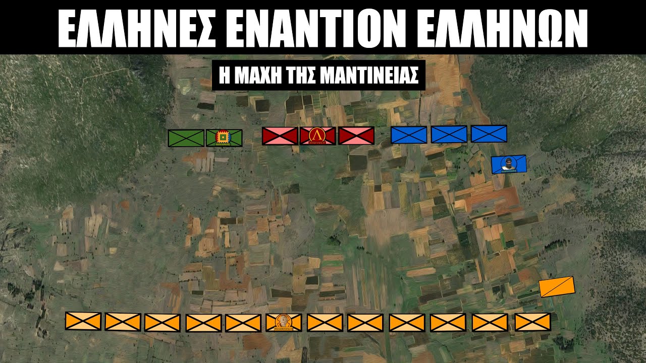 Το τέλος μιας εποχής : Η μάχη της Μαντίνειας