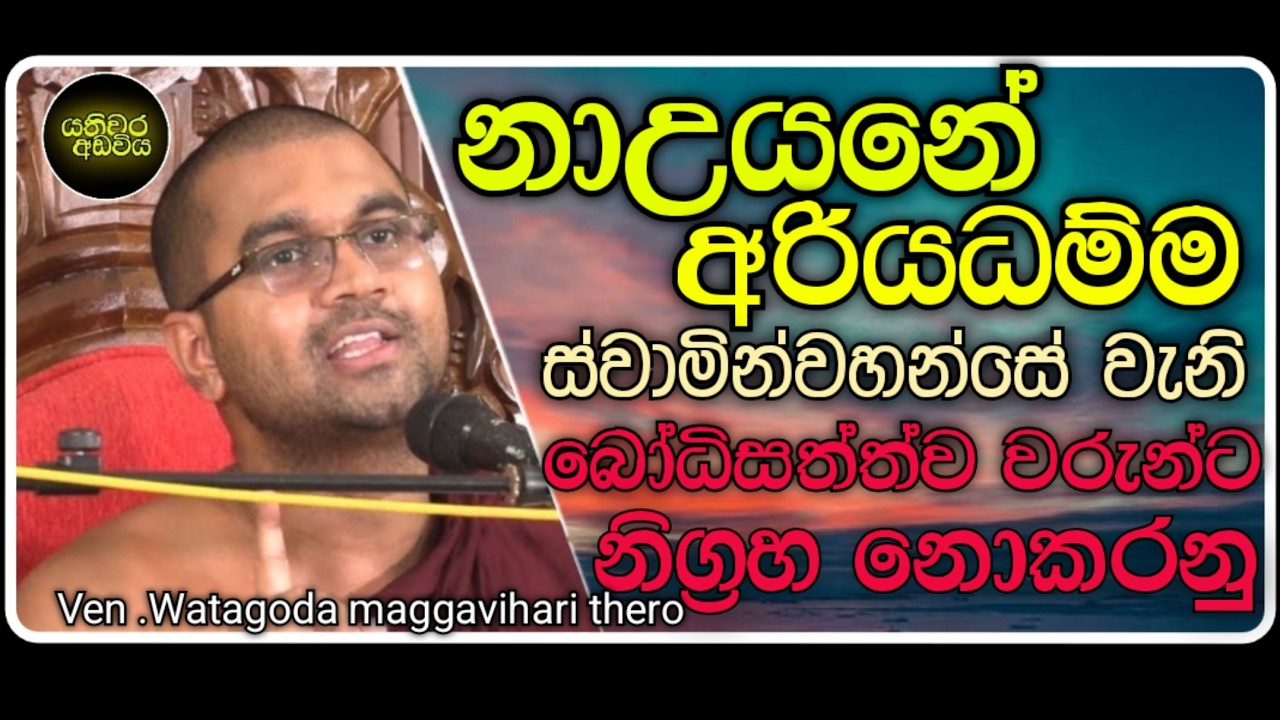 බුදු සසුන අවුරුදු 5000 ක් නිරායාසයෙන් රැකෙන්නේ නෑ |Ven.watagoda maggavihari thero|yathiwara adawiya 