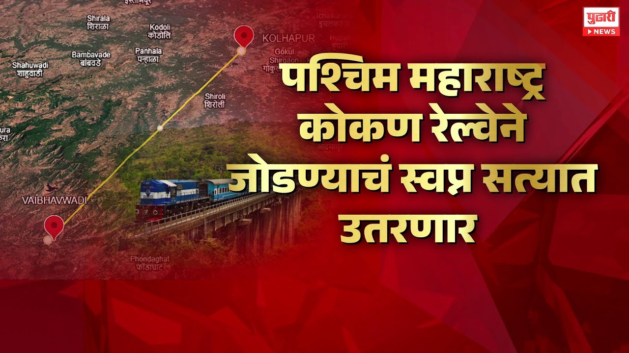 Pudhari News | पश्चिम महाराष्ट्र कोकण रेल्वेने जोडण्याचं स्वप्न सत्यात उतरणार | Special Report