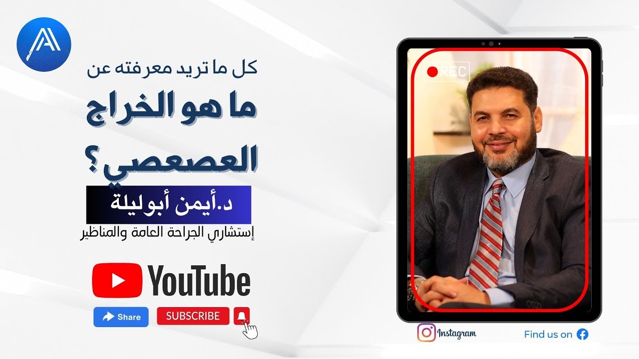 ايه هو الخراج العصعصى ؟وايه هى اهم اعراضه ؟وبيظهر فين ؟ وهل الخراج ليه مشاكل ؟ وايه هى مدى خطورته؟