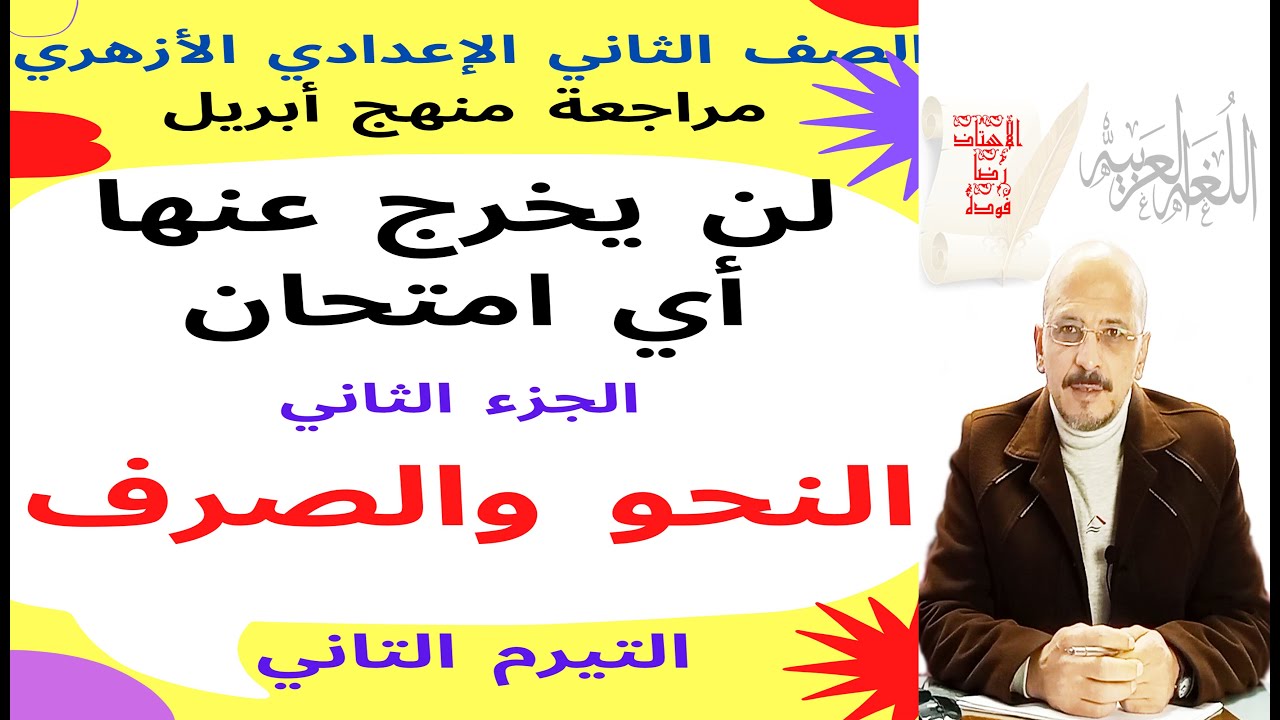 #مراجعة_أبريل2ع_أزهر_ترم2 (ج 2: نحو وصرف)