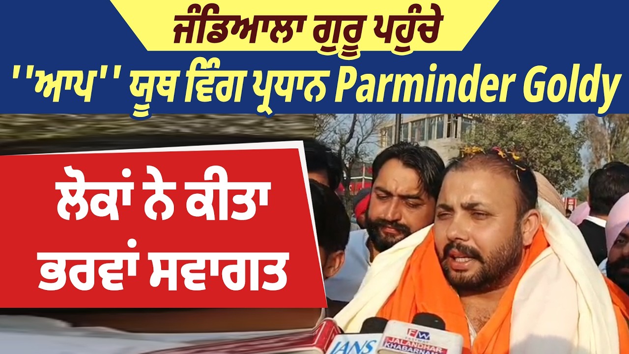 ਜੰਡਿਆਲਾ ਗੁਰੂ ਪਹੁੰਚੇ ''ਆਪ'' ਯੂਥ ਵਿੰਗ ਪ੍ਰਧਾਨParminder Goldy, ਲੋਕਾਂ ਨੇ ਕੀਤਾ ਭਰਵਾਂ ਸਵਾਗਤ