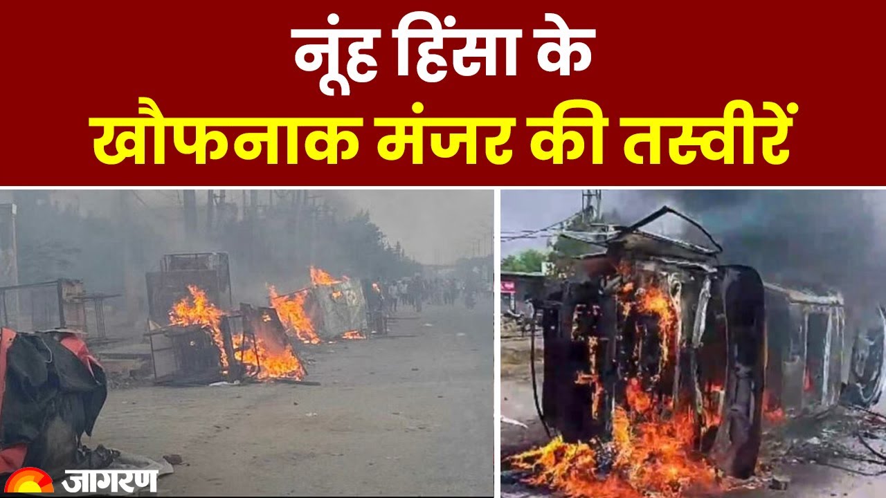 Nuh Mewat News Update: नहूं हिंसा के खौफनाक मंजर की तस्वीरें | Nuh | Hindi News