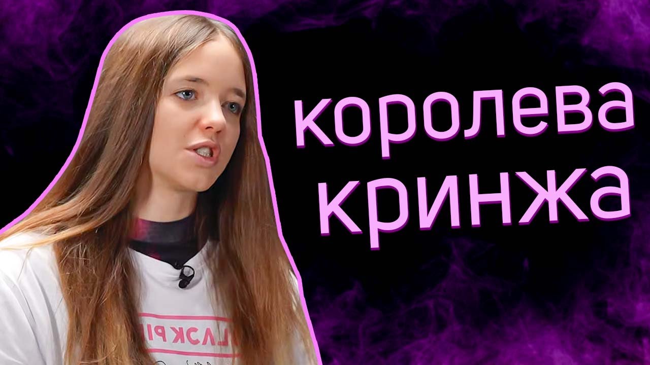 КВИНКА -  Королева КРИНЖА