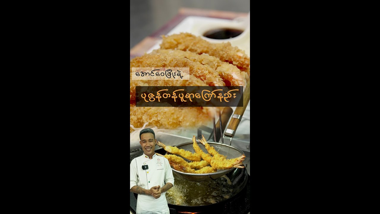 [ပုဇွန်တန်ပူရာကြော်နည်း ] Shrimp Tempura