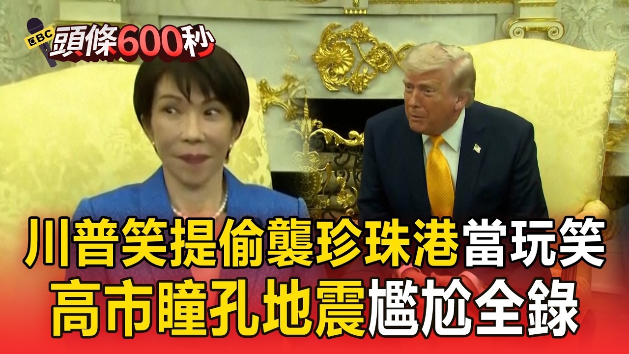 【字幕】川普笑喊「日本偷襲珍珠港沒通知我」！高市早苗「7秒瞳孔地震」尷尬反應全錄【頭條600秒】