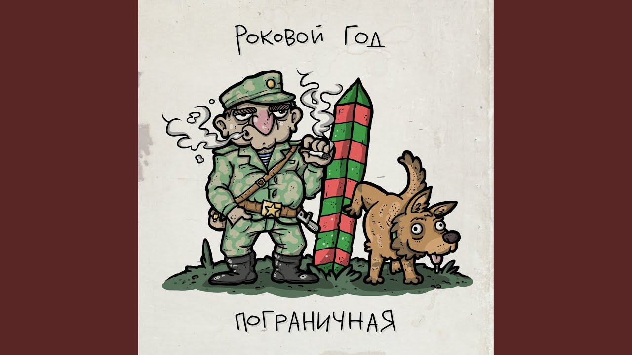 Пограничная