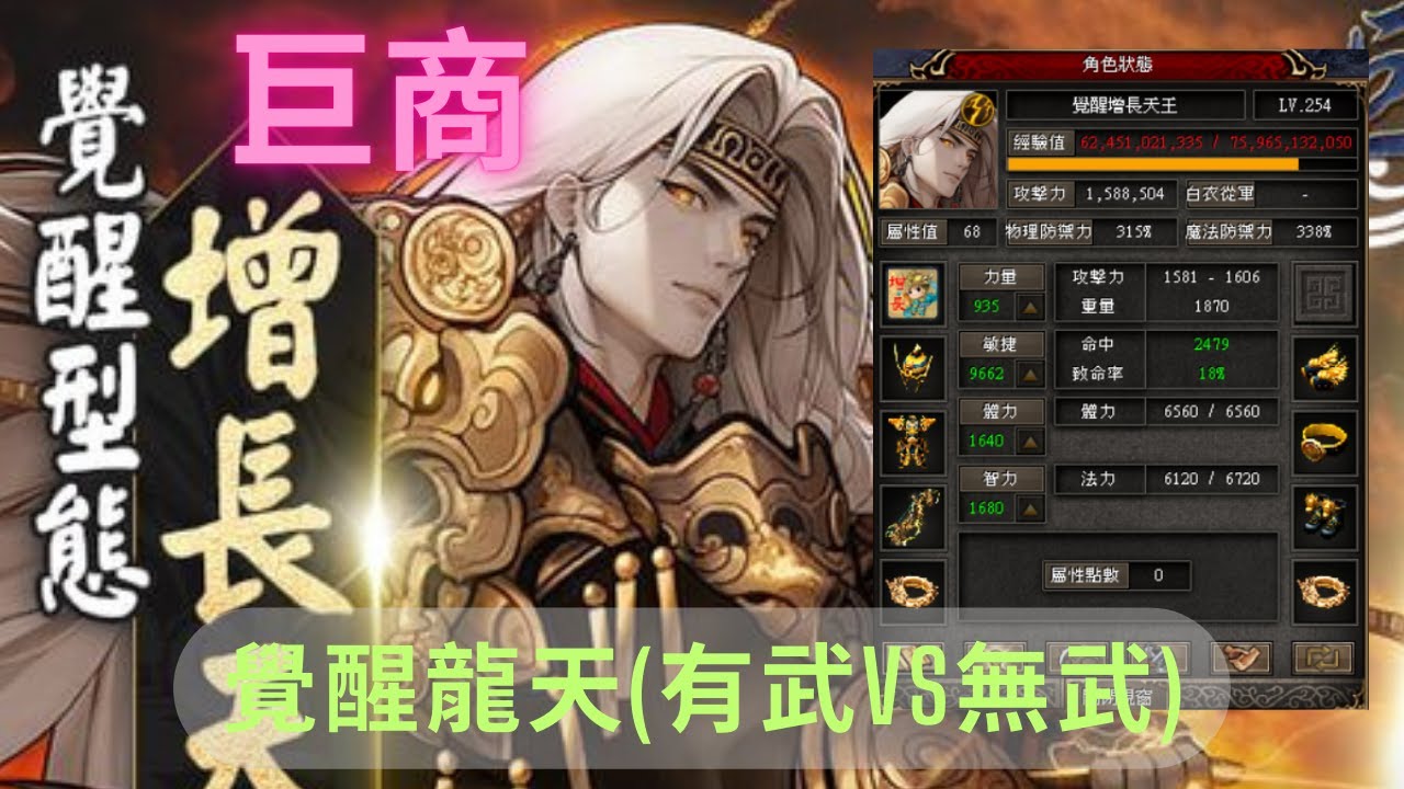 [巨商] 覺醒增長天王 龍天有武VS無武, 到底差幾遠?! #巨商#greatmerchant #거상 #台灣巨商