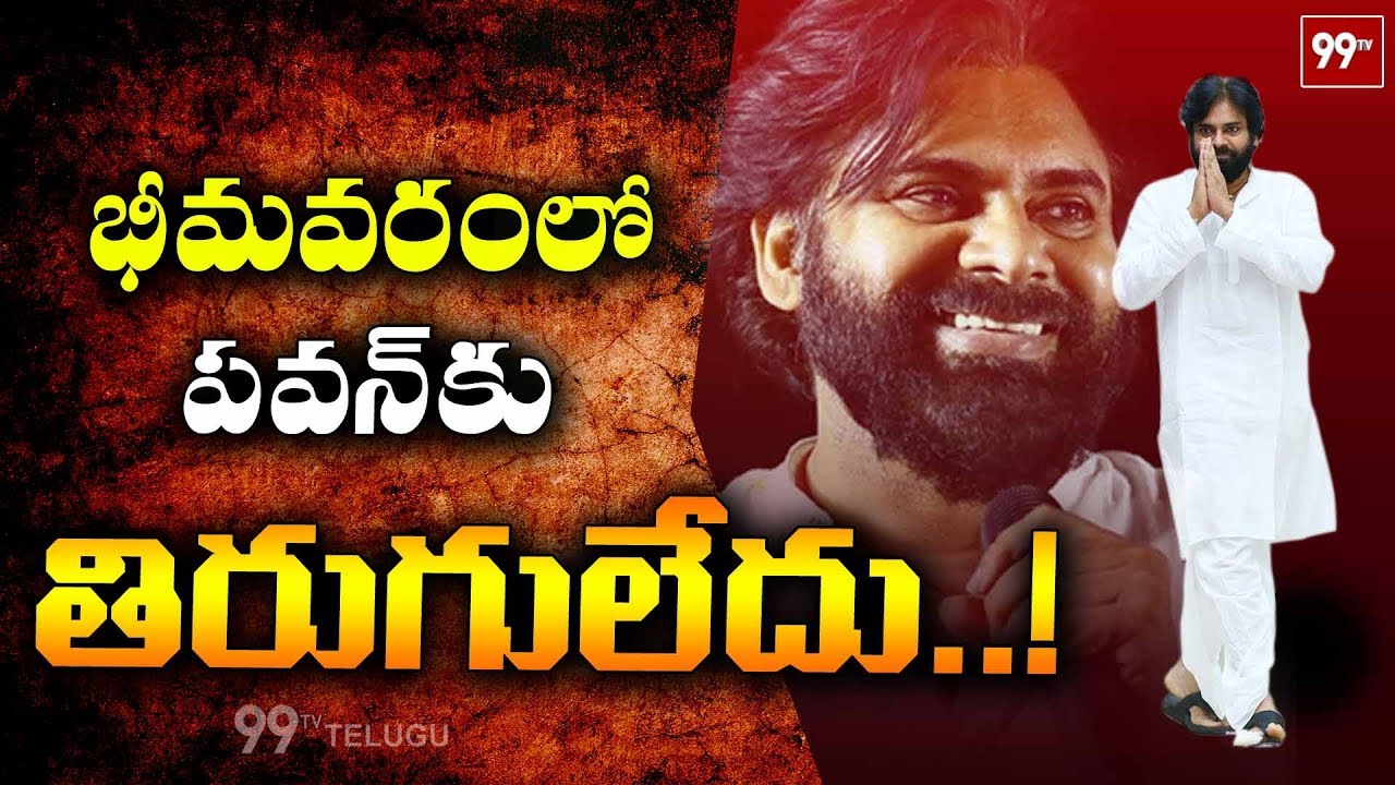 భీమవరంలో పవన్ కి తిరుగులేదు..! Pawan Kalyan to Win in Bhimavaram Constituency | West Godavari | 99TV