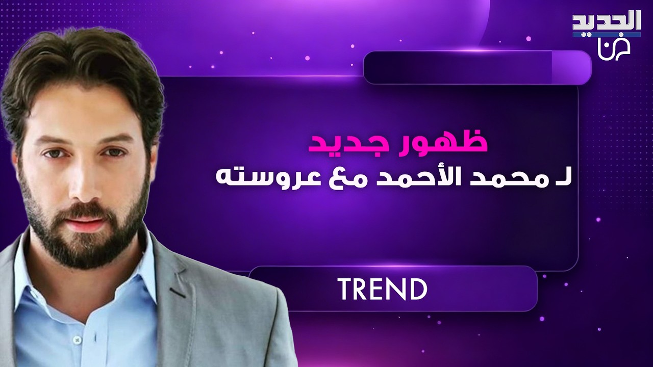 ظهور جديد لـ محمد الأحمد مع عروسته المرتقبة الممثلة السورية علا سعيد يشـ ـعل الترند والجمهور يتفاعل