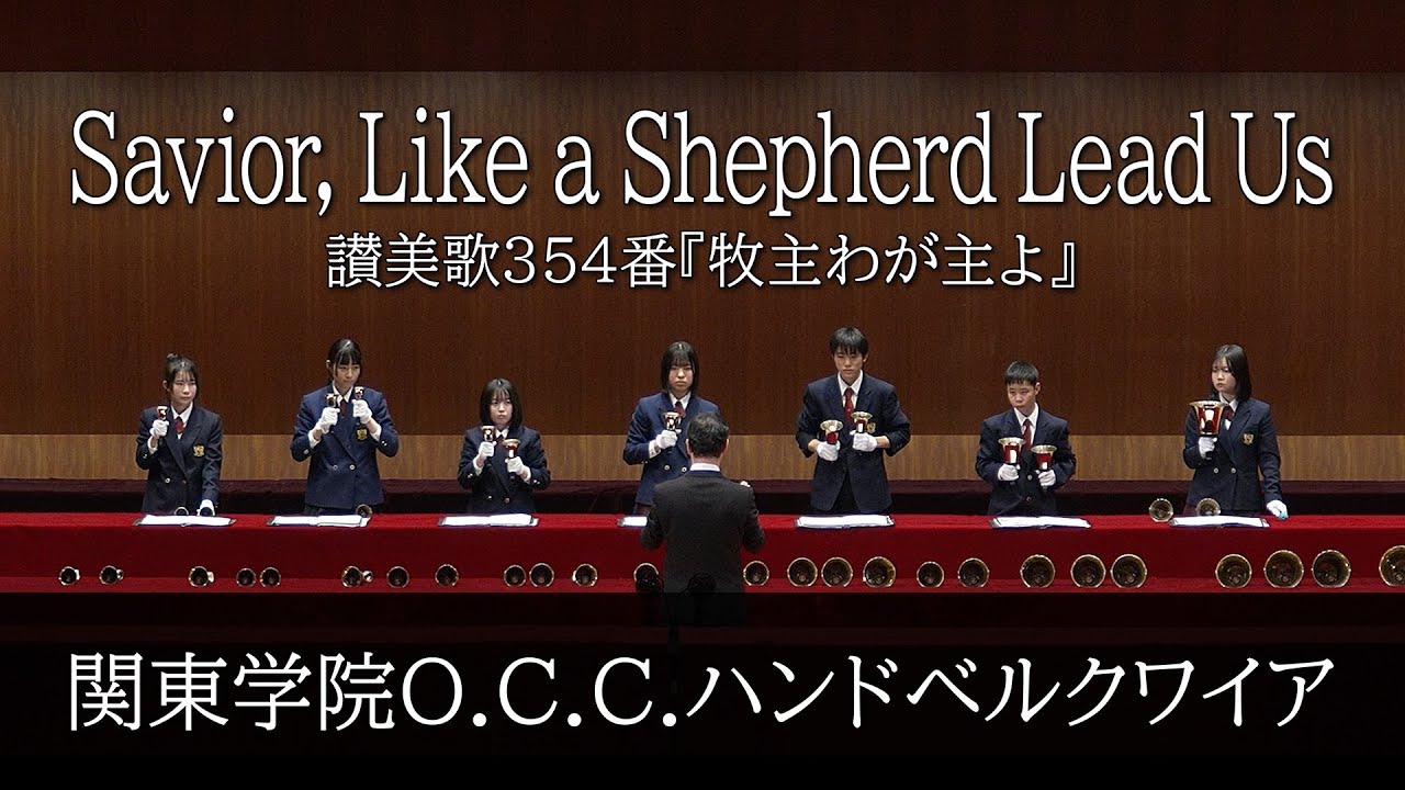 Savior, Like a Shepherd Lead Us  [The 48th National Handbell Festival]