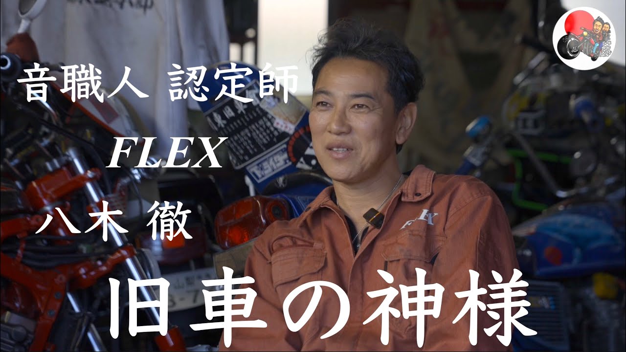 ブラクロ旧車LIFE!!「FLEX 八木徹」の回/音職人認定師