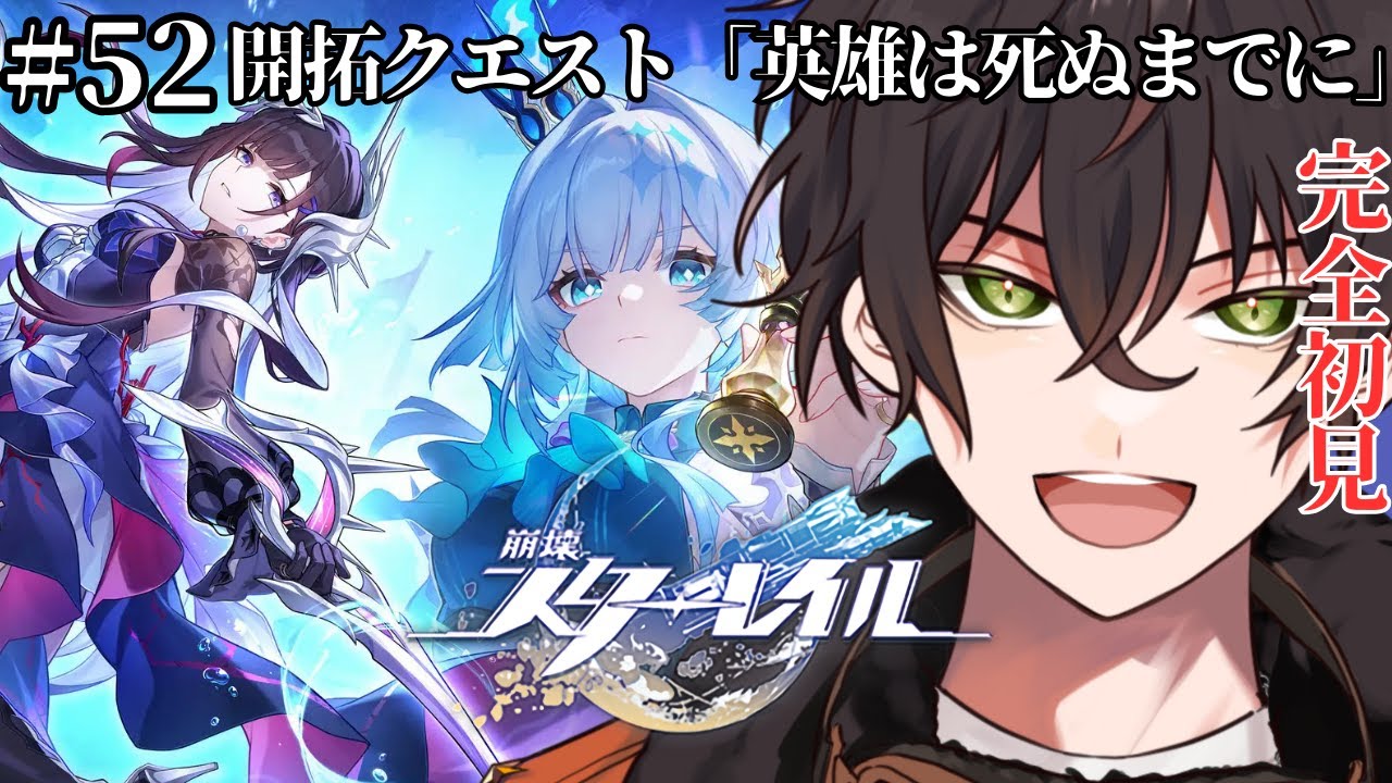 【 ＃崩壊スターレイル/ #完全初見】開拓クエスト：オンパロス編「英雄は死ぬまでに」【個人勢男性Vtuber】