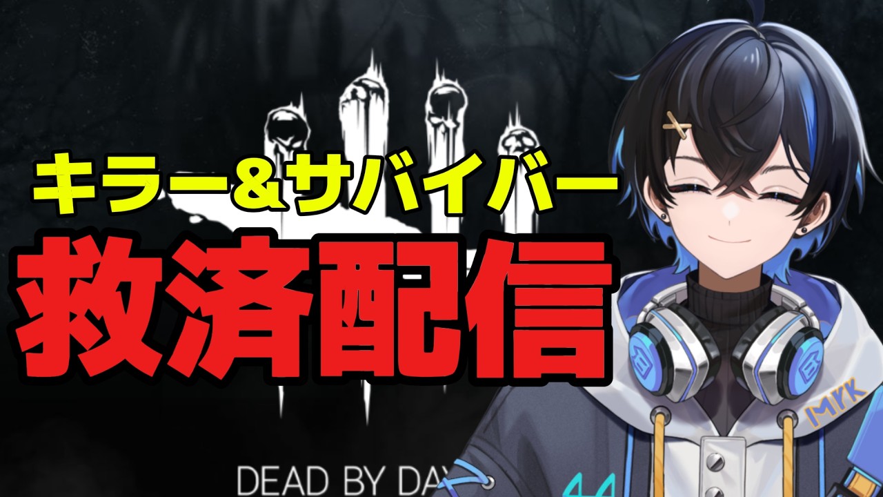 【dbd】野良2Ⅴ8 キラーとサバイバー引退させる配信！屈伸！【煽りサバ】【新人Vtuber】