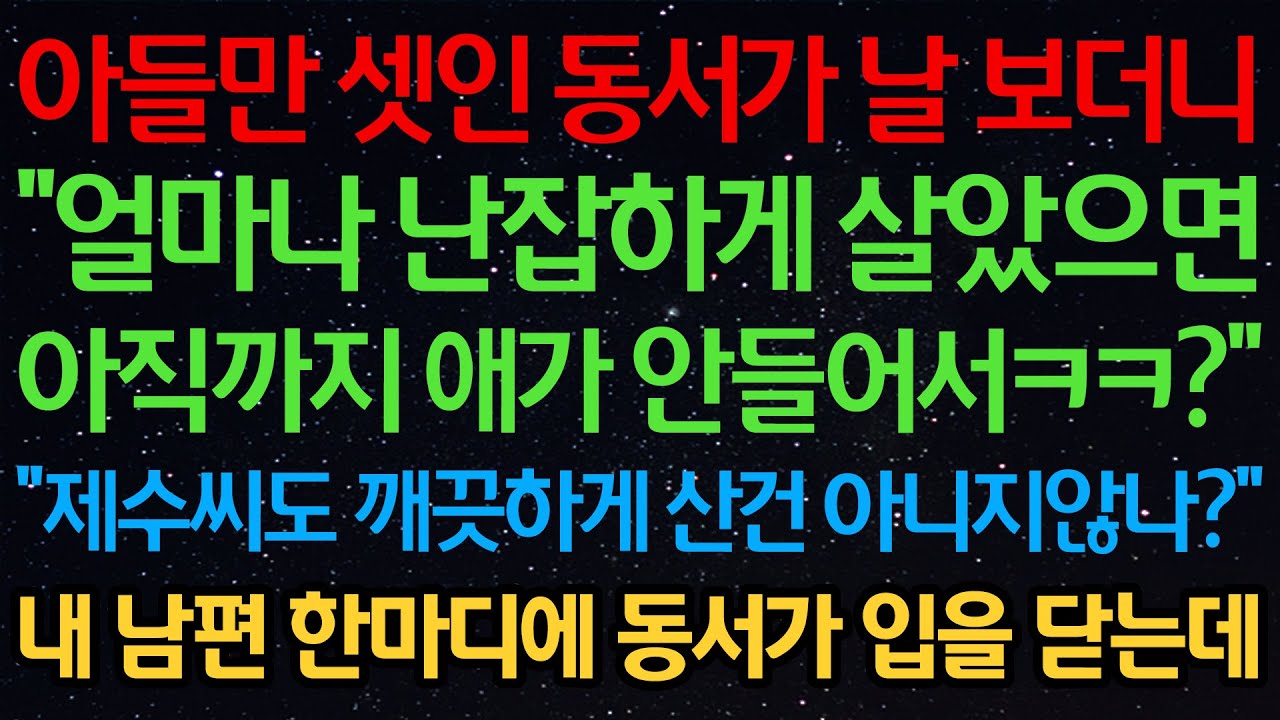 실화사연-아들만 셋인 동서가 날 보더니 