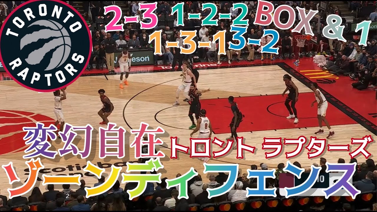 【NBA】ゾーンディフェンス集団 トロント・ラプターズ 2021-2022season