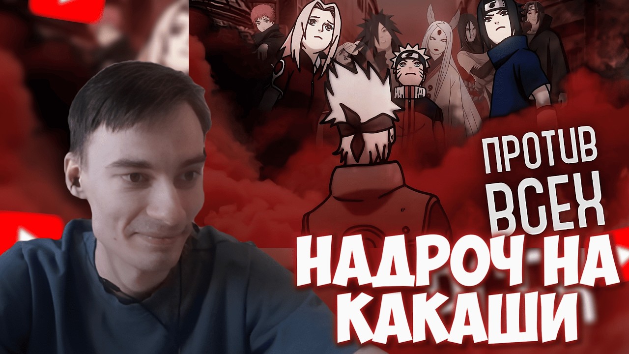 CEHR АНАЛИЗИРУЕТ ЧТО ЕСЛИ БЫ КАКАШИ СРАЖАЛСЯ ПРОТИВ ВРАГОВ НАРУТО И САСКЕ / CEHR РЕАКЦИЯ НА KURAMA