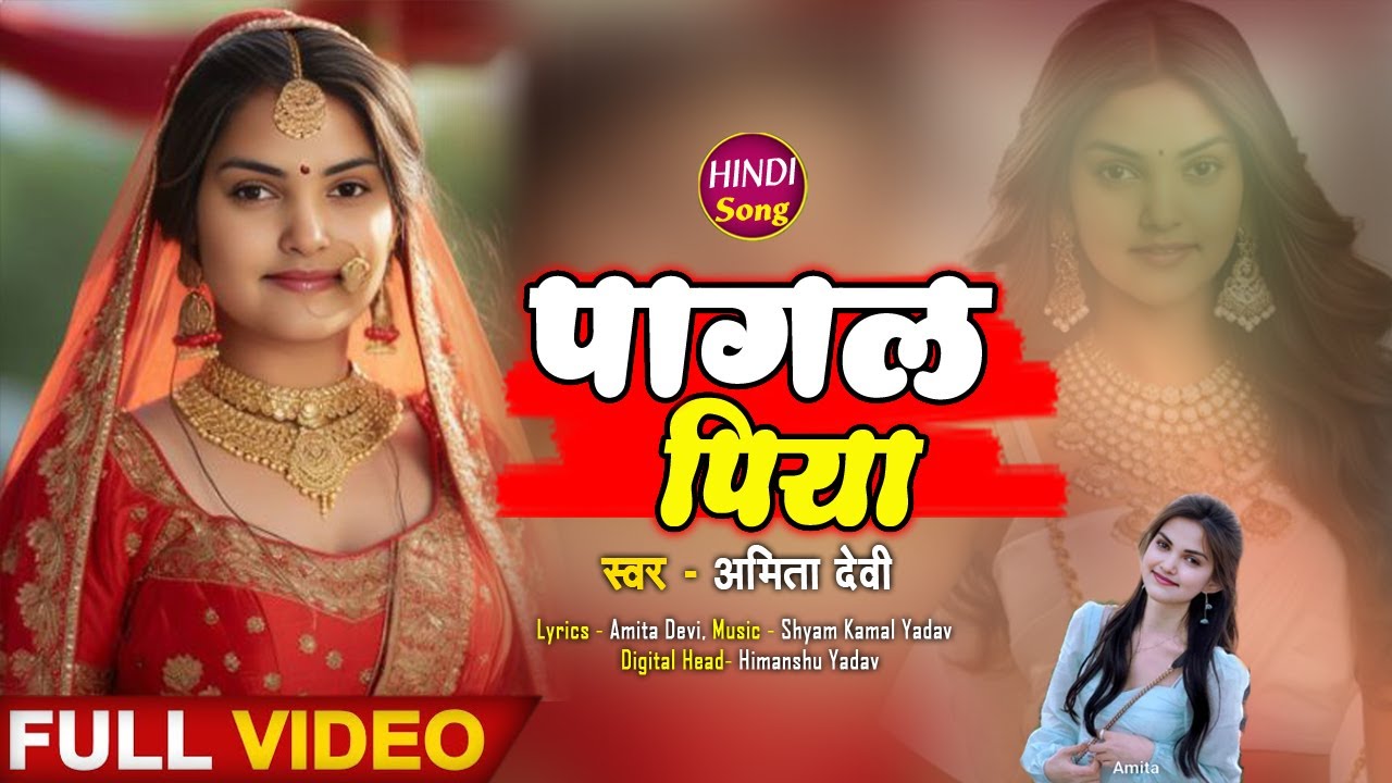 New Hindi Song, पागल पिया, Pagal Piya, Amita Devi