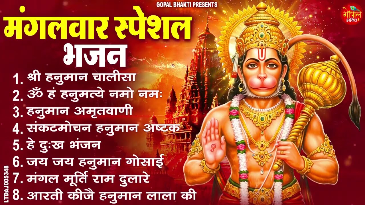 मंगलवार भक्ति भजन : हनुमान चालीसा, हे दुःख भंजन, हनुमान अमृतवाणी, बजरंग बाण, हनुमान अष्टक व आरती