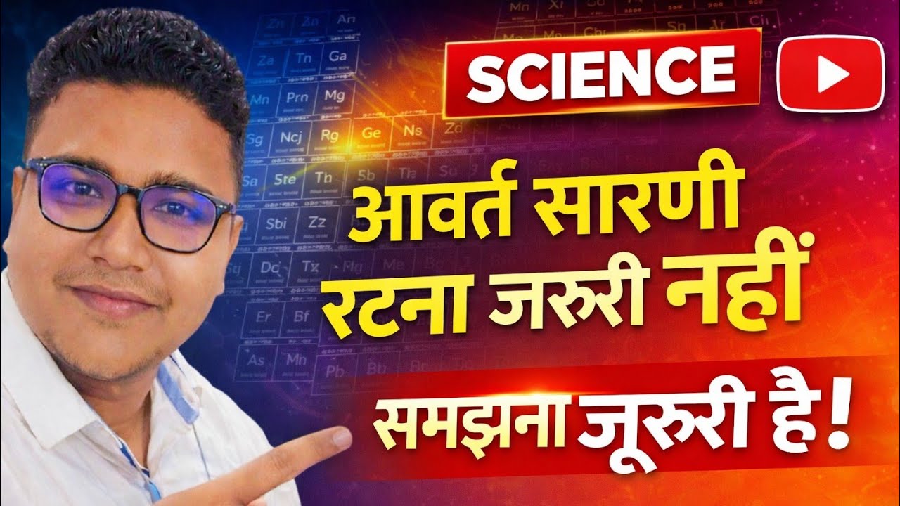 Science का महत्वपूर्ण टॉपिक ‼️आवर्त सारणी‼️ चुटकियों में समझो यही से आयेगा Objective Question❓आप♥️♥️